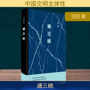 著 甘阳 中国通史 生活·读书·新知三联书店 通三统