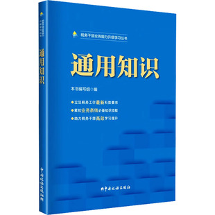 正版现货 通用知识本书编写组 编中国税务出版社财政/货币/税收