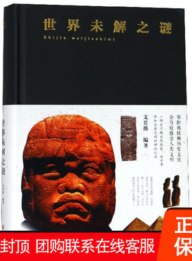 【促销中】世界未解之谜 布面精装78.00北京联合文若愚 9787550247116正版包邮