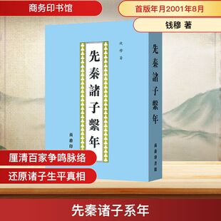 先秦诸子繫年 商务印书馆 钱穆 著 著