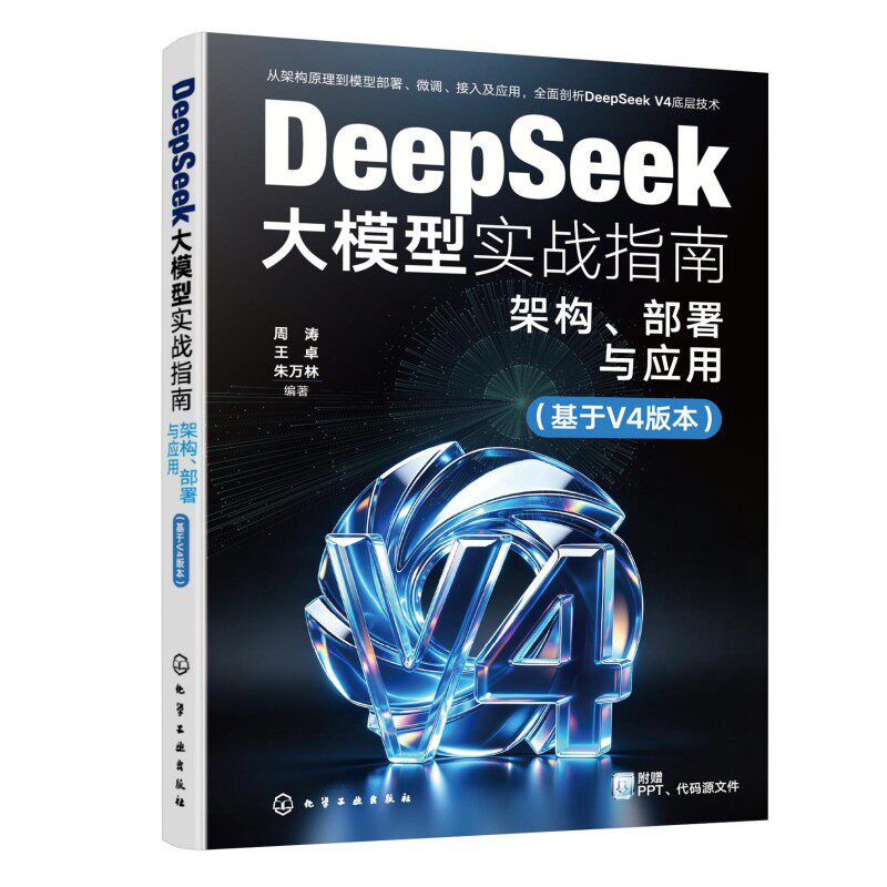 DeepSeek大模型实战指南：架构、部署与应用（基于V4版本） 化学工业出版社 周涛、王卓、朱万林  编著 计算机控制仿真与人工智能