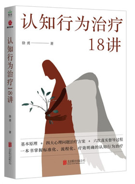正版 认知行为治疗18讲（平装）SDGH9787559664280