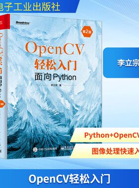 OpenCV轻松入门 面向Python 第2版 电子工业出版社 李立宗 著 图形图像/多媒体（新）