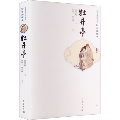 牡丹亭 人民文学出版社 [明]汤显祖 著 中国古诗词
