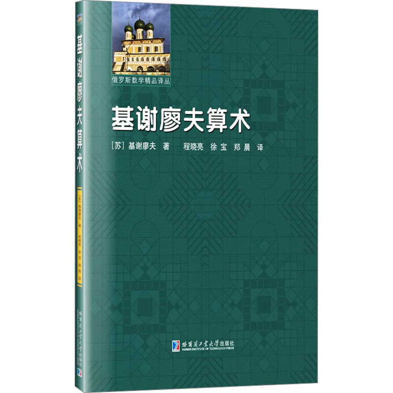 基谢廖夫算术 哈尔滨工业大学出版社 (苏)基谢廖夫 著 程晓亮,徐宝,郑晨 译 数学