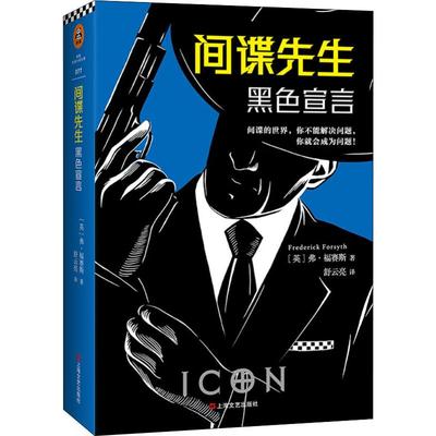 间谍先生 黑色宣言 上海文艺出版社 (英)弗·福赛斯(Frederick Forsyth) 著 舒云亮 译 现代/当代文学