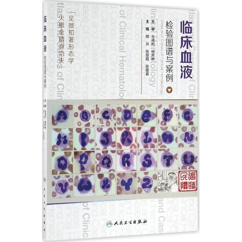 正版现货 临床血液检验图谱与案例 顾兵,张丽霞,张建富 主编 人民卫生出版社 医学其它