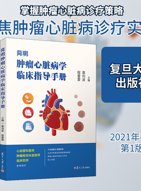 正版现货 简明肿瘤心脏病学临床指导手册葛均波,程蕾蕾 编复旦大学出版社妇产科学
