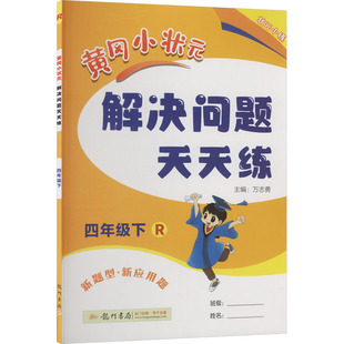 解决问题天天练 龙门书局 万志勇 暂AL课标数学4下 编 黄冈小状元 主编 小学教辅 人教版