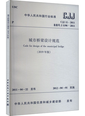 正版现货 城市桥梁设计规范(2019年版) CJJ 11-2011 备案号 J 1190-2011中华人民共和国住房和城乡建设部中国建筑工业出版社
