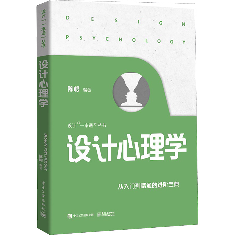 正版现货 设计心理学陈根 编电子工业出版社设计