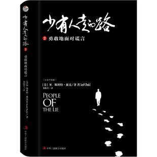 白金升级版 美 路 勇敢地面对谎言 尧俊芳 成功 少有人走 著 中华工商联合出版 M.Scott M.斯科特·派克 社 编 Peck