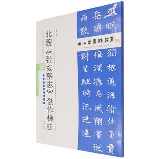 中小学书法教育平台配套丛帖 北魏 《张玄墓志》创作梯航 天津人民美术出版社 任云程 著 艺术其它