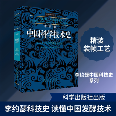 李约瑟中国科学技术史第六卷生物学及相关技术第五分册发酵与食品科学 科学出版社 黄兴宗 著 著 韩北忠 等 译 译 生命科学/生物学