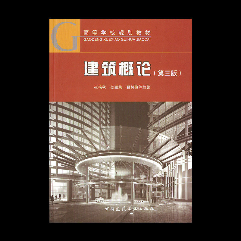 正版现货 建筑概论(第3版) 崔艳秋,姜丽荣,吕树俭 等 著 中国建筑工业出版社 建筑/水利（新）