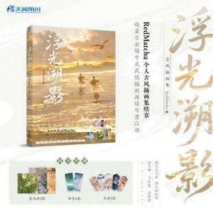浮光溯影 : 古风插画集 湖南美术出版社 RedMatcha 绘 著 绘画(新)