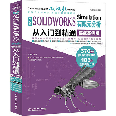 中文版SOLIDWORKS Simulation有限元分析从入门到精通 实战案例版 中国水利水电出版社 天工在线 编 计算机辅助设计和工程（新）