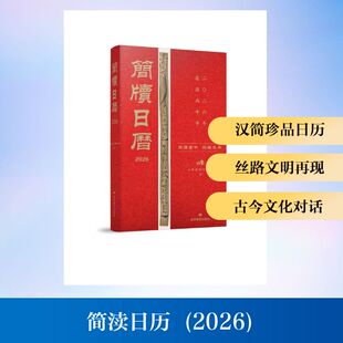 简渎日历(2026) 甘肃教育出版社 甘肃简牍博物馆 编 编