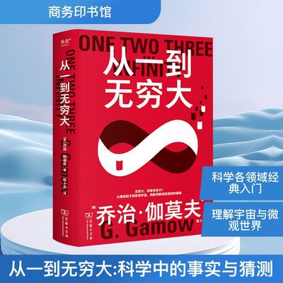 正版现货 从一到无穷大 (美)乔治·伽莫夫 著 张卜天 译 商务印书馆 生态