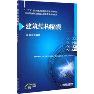 双色印刷 土建类工程教育丛书 机械工业出版 社BK 建筑结构隔震 面向可持续发展 现货