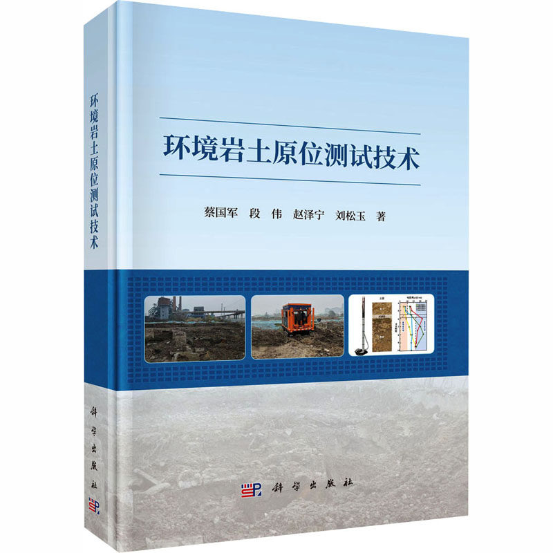 环境岩土原位测试技术 科学出版社 蔡国军 等 著 著 建筑/水利（新）