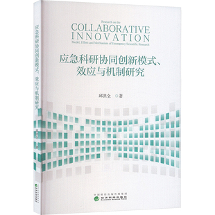 应急科研协同创新模式、效应与机制研究 经济科学出版社 邱洪全 著 经济理论