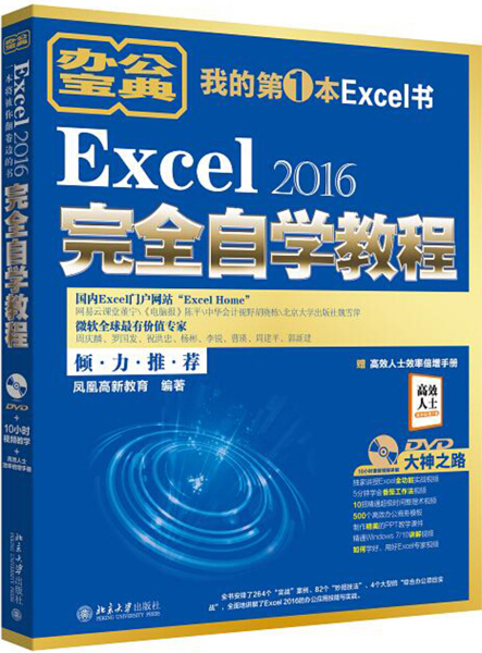 正版现货直发 Excel 2016完全自学教程9787301283370 北京大学出版社