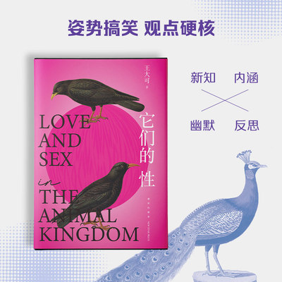它们的性 新星出版社 王大可 著 动物
