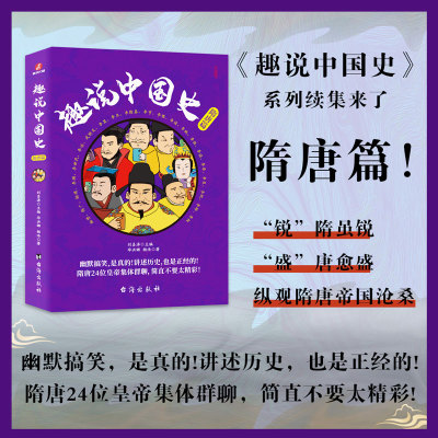 趣说中国史 隋唐篇 台海出版社 毕洪娜,杨浩 著 刘喜涛 编 隋唐五代十国