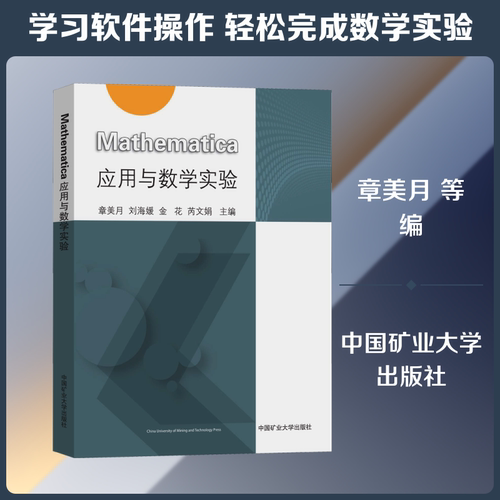 正版现货 Mathematica应用与数学实验 章美月 等 编 中国矿业大学出版社 大学教材