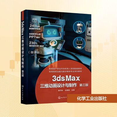 3DS MAX三维动画设计与制作（唐杰晓）（第三版） 化学工业出版社 唐杰晓、赵媛媛  主编 著 大学教材