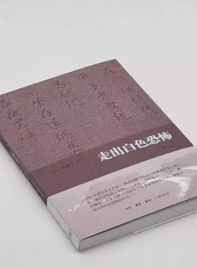 正版现货 走出白色恐怖(增订版) 孙康宜著 孙康宜回忆录 中国当代文学 三联书店9787108039729