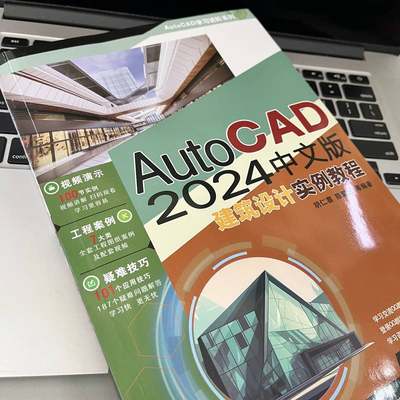 现货正版 AutoCAD2024中文版建筑设计实例教程 机械工业出版社WX