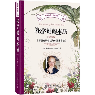 现货正版 化学键的本质（学科版）（附唐有祺忆述与卢嘉锡书信）化学系列 北京大学出版社9787301368787