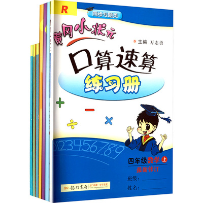 大V黄冈小状元四年级达标卷+作业本+口算数算(套装7册) 龙门书局 万志勇 编 小学教辅
