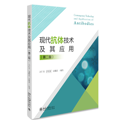 现货正版直发  现代抗体技术及其应用 第二版 冯仁青 郭振泉 宓捷波 著 北京大学出版社