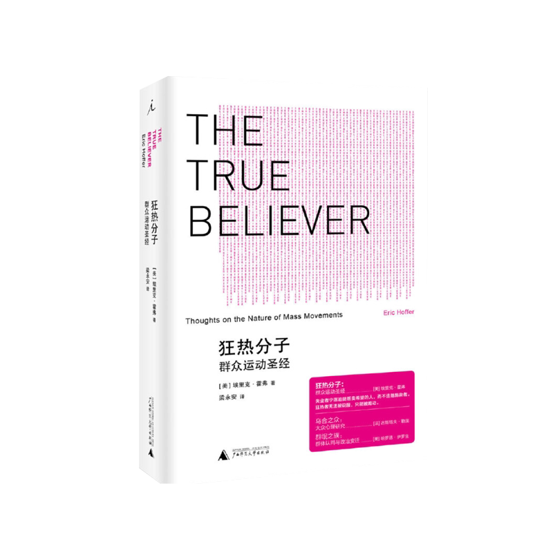 正版图书 狂热分子群众运动圣经2021版9787563374625
