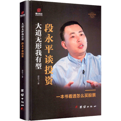 大道无形我有型-段永平谈投资 团结出版社 原炜飞 著 金融
