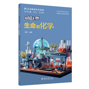 现货北大正版 探知无界·生命的化学 邹鹏 编著9787301353561 北京大学出版社
