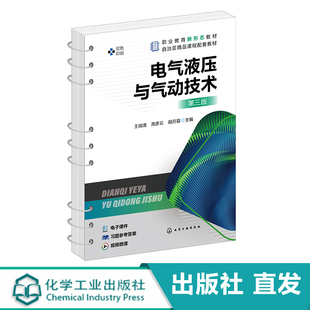 电气液压与气动技术 王瑞清 第三版 液压与气动 液压传动 液压技术 液压气动 液压与气压 职专院校机电类及相关专业应用教材