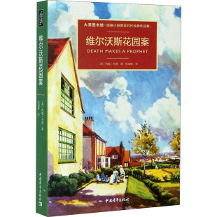 英 约翰·布德 著 维尔沃斯花园案 译 社 张靖敏 中国古代随笔 中国青年出版