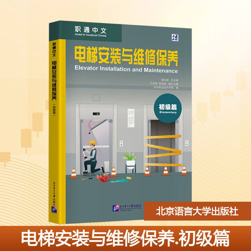 职通中文：电梯安装与维修保养（初级篇） 北京语言大学出版社 郭伟刚、潘国庆、刘博、付世州、翁海明、王玉云 著 大学教材