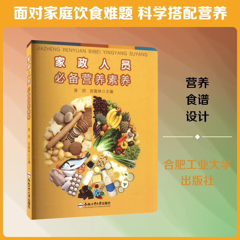 家政人员必备营养素养 合肥工业大学出版社 蒋玥,田富林 主编 编 天文学