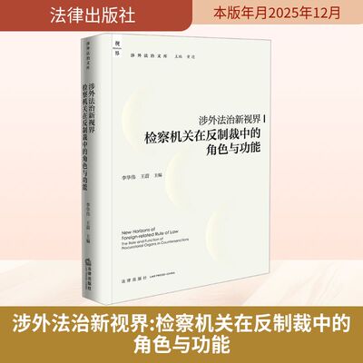 涉外法治新视界：检察机关在反制裁中的角色与功能 法律出版社 李华伟 王蔚主编 著 法学理论