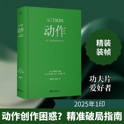 动作 文本、银幕与游戏的兴奋艺术 浙江文艺出版社 (美)罗伯特·麦基,(美)巴辛姆·厄尔-瓦基勒 著 曹柳莺,杨蔚 译 电影/电视艺术