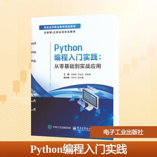 Python编程入门实践:从零基础到实战应用 电子工业出版社 余劲松,刘金玉,胡佳敏 主编 编 大学教材