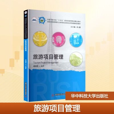 旅游项目管理 华中科技大学出版社 梁增贤 编著 编 大学教材