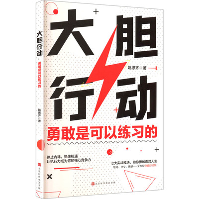 大胆行动：勇敢是可以练习的 北京时代华文书局 姚思齐著 著 社会科学总论