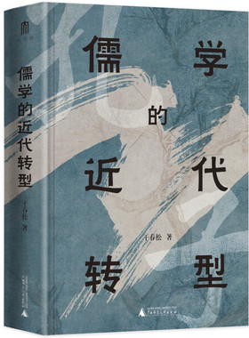 现货正版包邮 儒学的近代转型（精装）GXSD9787559854421