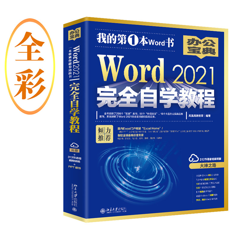 北大正版 Word2021完全自学教程凤凰高新教育编著 9787301293836办公自动化软件 北京大学出版社